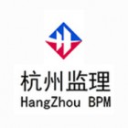杭州市建筑工程监理有限公司
