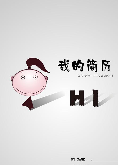 女神简历封面图我有我的个性